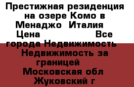 Престижная резиденция на озере Комо в Менаджо (Италия) › Цена ­ 36 006 000 - Все города Недвижимость » Недвижимость за границей   . Московская обл.,Жуковский г.